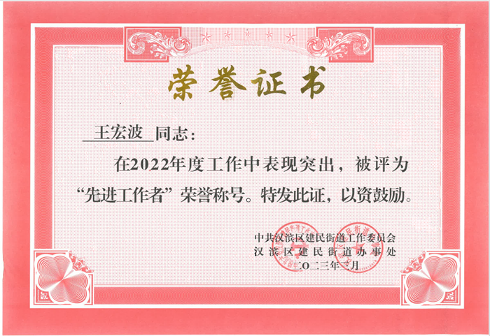王宏波同志榮獲2022年度創(chuàng)文工作“先進(jìn)工作者”榮譽(yù)稱號