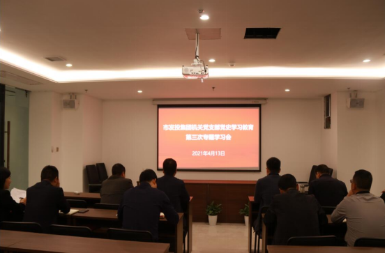 市發(fā)投集團(tuán)機(jī)關(guān)黨支部開(kāi)展黨史學(xué)習(xí)教育第三次專(zhuān)題學(xué)習(xí)會(huì)