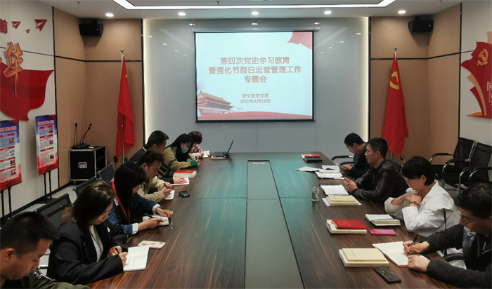安文投黨支部開展第四期黨史教育暨強(qiáng)化節(jié)假日運(yùn)營(yíng)管理工作專題會(huì)