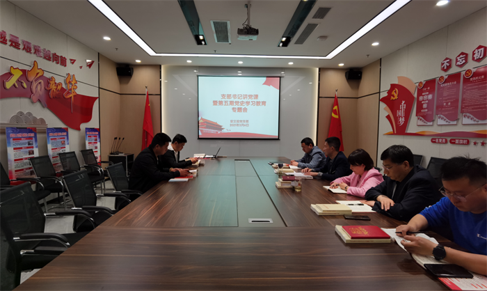 安文投黨支部開展支部書記講黨課暨第五期黨史教育專題會(huì)