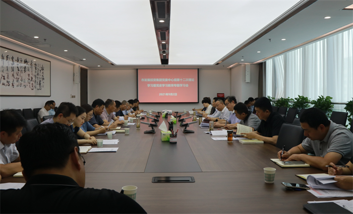市發(fā)投集團(tuán)黨委召開2021年第12次理論中心組（擴(kuò)大）學(xué)習(xí)暨黨史學(xué)習(xí)教育專題學(xué)習(xí)會(huì)