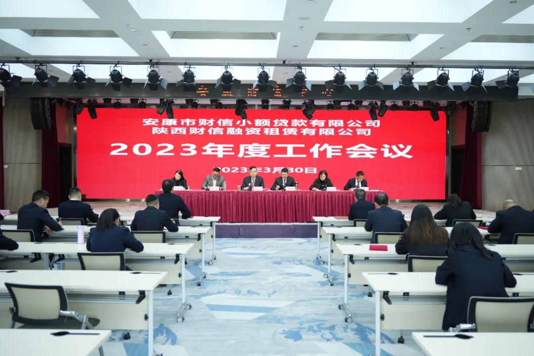 【要聞】財(cái)信小貸、融資租賃公司召開(kāi)2023年度工作會(huì)議