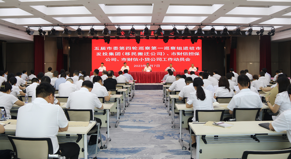 市委第一巡察組巡察市發(fā)投集團(tuán)（移民搬遷公司）、市財(cái)信擔(dān)保公司、市財(cái)信小貸公司 工作動(dòng)員會(huì)召開