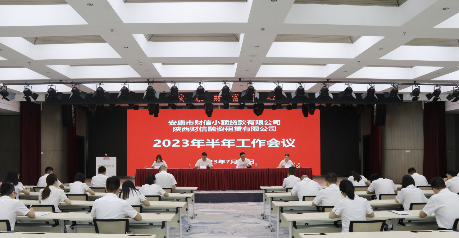 財(cái)信小貸、融資租賃公司召開2023年半年工作會(huì)